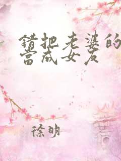 错把老婆的闺蜜当成女友