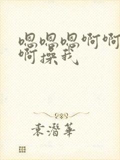 嗯嗯嗯啊啊啊啊啊操我