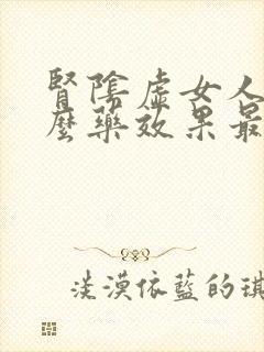 肾阴虚女人吃什么药效果最好