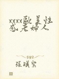 xxxx欧美性感老妇人
