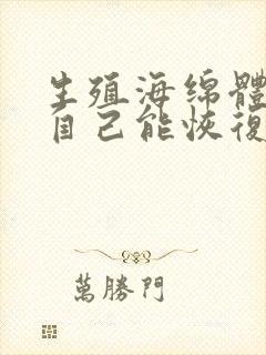 生殖海绵体受损自己能恢复吗