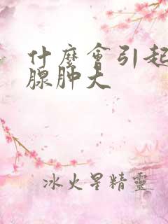 什么会引起前列腺肿大