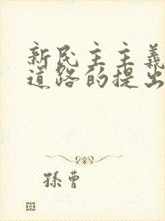 新民主主义革命道路的提出