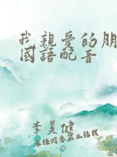 我亲爱的朋友们国语配音