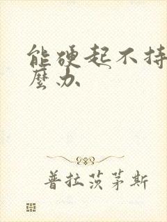 能硬起不持久怎么办