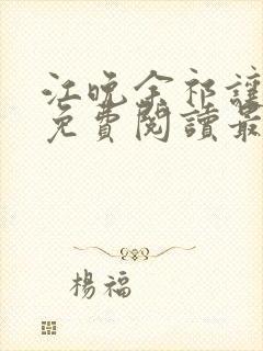 江晚余祁让小说免费阅读最新章节