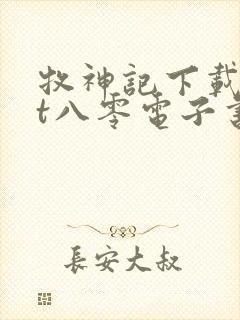 牧神记下载txt八零电子书