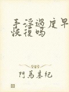 手淫过度早射能恢复吗