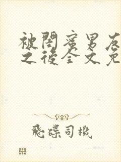 被闺蜜男友认错之后全文免费阅读