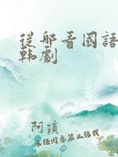 从哪看国语版的韩剧