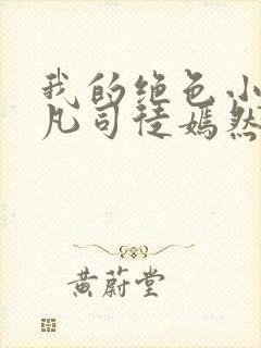 我的绝色小姨叶凡司徒嫣然