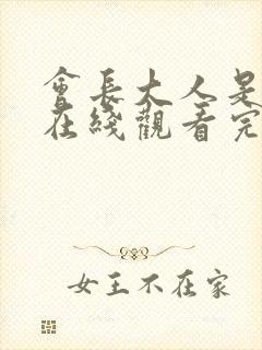 会长大人是女仆在线观看完整版