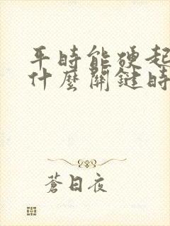 平时能硬起来为什么关键时刻就会软呢?