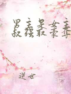 男主是女主小叔叔强取豪夺