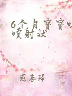 6个月宝宝吐奶喷射状