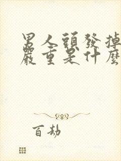 男人头发掉得很严重是什么原因