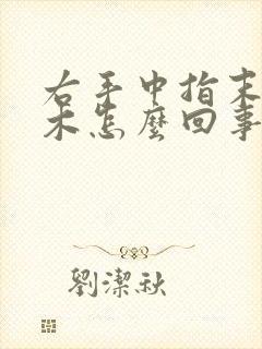 右手中指末梢麻木怎么回事