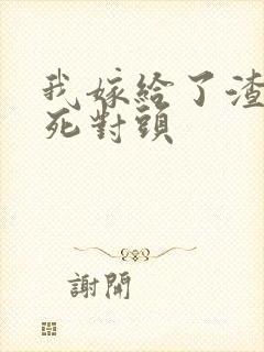 我嫁给了渣男的死对头