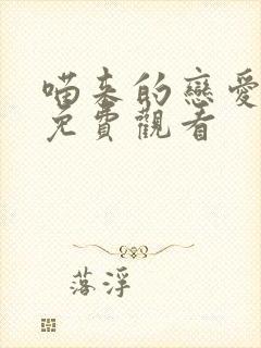 喵来的恋爱漫画免费观看