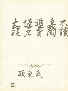 大佬追妻不择手段免费阅读小说