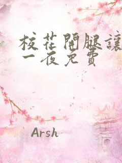 校花开腿让我爽一夜免费