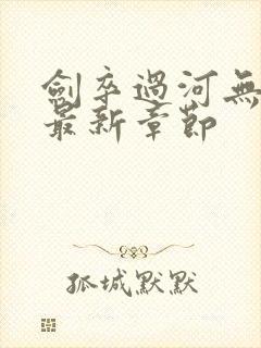 剑卒过河无弹窗最新章节