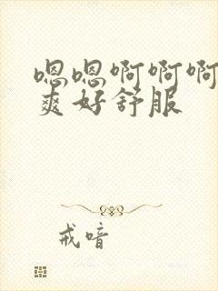 嗯嗯啊啊啊啊好爽好舒服