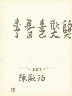 梦见喜欢的人死了自己大哭