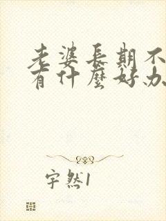 老婆长期不让碰有什么好办法