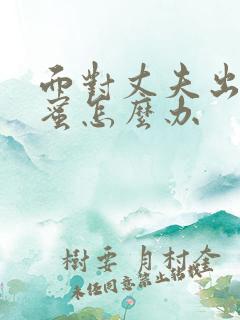 面对丈夫出轨闺蜜怎么办