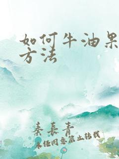 如何牛油果催熟方法