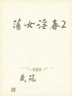 荡女淫春2