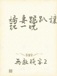 娇妻跪趴让老头玩一晚