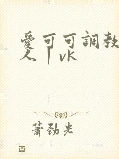 爱可可调教女素人丨vk