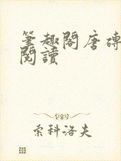 笔趣阁唐砖在线阅读