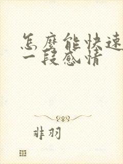 怎么能快速放下一段感情