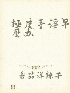 极度手淫早射怎么办