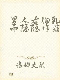 男人右胸乳房下面隐隐作痛