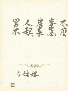 男人房事不行硬不起来怎么办