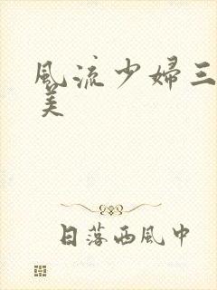 风流少妇三级欧美