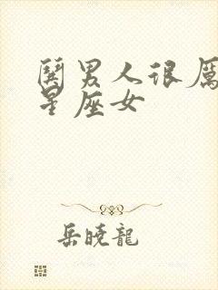 哄男人很厉害的星座女