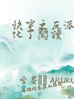 快穿之反派又黑化了阅读