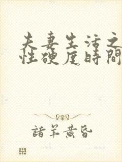 夫妻生活之间男性硬度时间短吃什么药