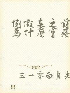 例假来之前阴部为什么会瘙痒