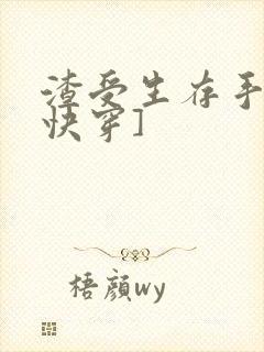 渣受生存手册[快穿]