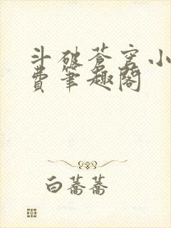 斗破苍穹小说免费笔趣阁