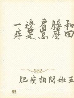 一边肩膀和胳膊疼是怎么回事