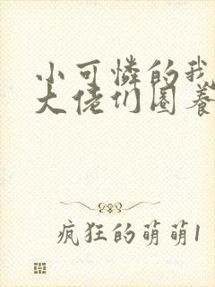 小可怜的我,被大佬们圈养了