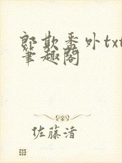 郎欺番外txt笔趣阁