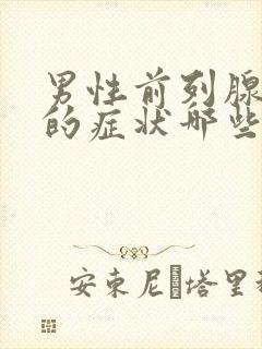 男性前列腺肥大的症状哪些